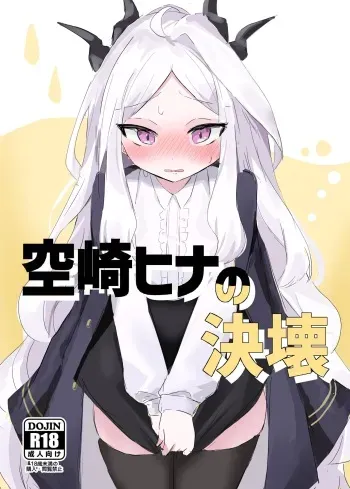 [Ikasumi Shokudou (Wikasumi Pasta)]Sorasaki Hina no Kekkai (Blue Archive) [Digital] manga cover