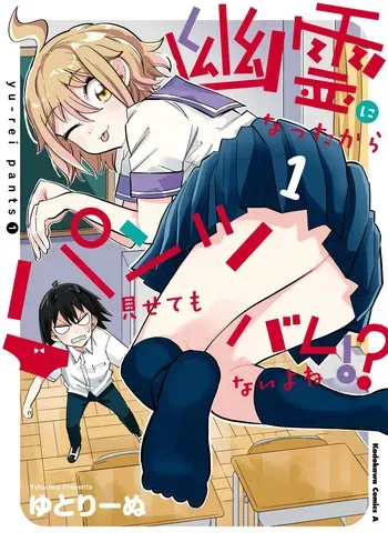 Yuurei ni Natta kara Pantsu Misete mo Barenai Yone!? （１） manga cover