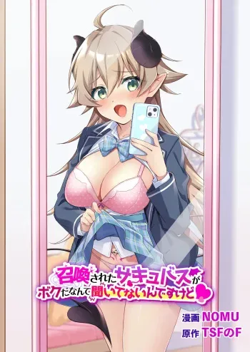 Shoukan Sareta Succubus ga Boku da Nante Kiitenain desu kedo | I Didn't Expect that I'D be the Summoned Succubus manga cover