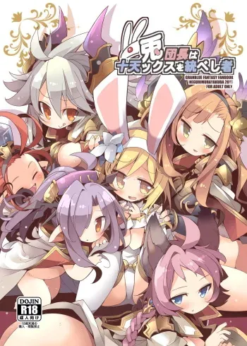 (C91) [HEGURiMURAYAKUBA (Yamatodanuki)] Usagi Danchou wa Juttens o Subeshi Mono (Granblue Fantasy) manga cover