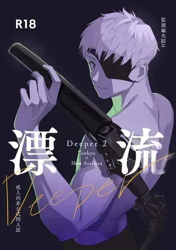 [きしねん (kishi)] Deeper 2 漂流 (SAKAMOTO DAYS) [Digital] manga cover