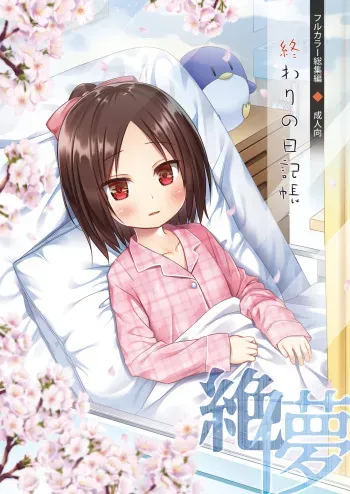 [Noraneko-no-Tama (Yukino Minato)] Owari no Nikkichou Full Color [Russian] [abunomaru] [Decensored] manga cover