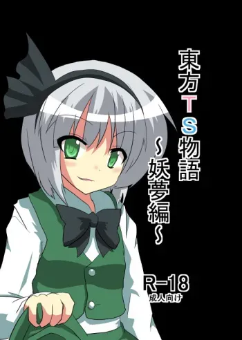 [Ameshoo (Mikaduki Neko)] Touhou TS Monogatari ~Youmu hen~ (Touhou Project) manga cover