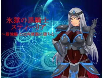 [Zetonpoison] Hyougoku no Kurokishi Stiria ~Saikyou Kishi wa Nikubenki ni Ochiru~ manga cover