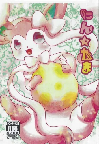 (Fur-st 6) [Belphegor no 39 (Yu-ya)] Nin Tama (Pokémon) manga cover