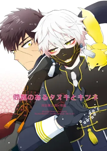 Touken Ranbu - å•é¡Œã®ã‚ã‚‹ã‚¿ãƒŒã‚­ã¨ã‚­ãƒ„ãƒ manga cover