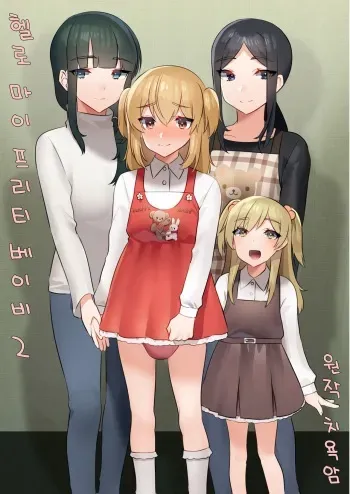 [Chijoku An] Hello My Pretty Baby 2 [korean] manga cover