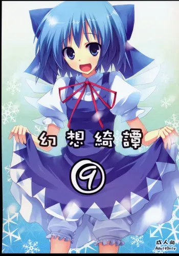 (C75) [231179=ROCK (Rikudo Inuhiko)] Gensou Kitan 9 (Touhou Project) manga cover