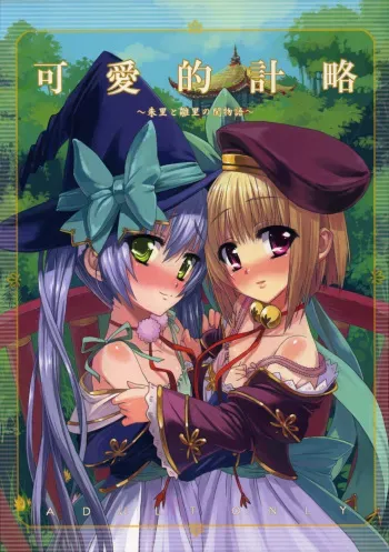 (C76) [Aozora Shoujo (Shirane Taito)] Kawai-teki Keiryaku ~Shuri to Hinari no Neya Monogatari~ (Koihime Musou) manga cover