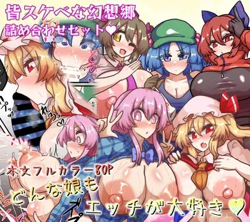 [Zensuu Hakai Kensa (Black)] An all-character lewd Gensokyo bundle (Touhou Project) [Digital] manga cover
