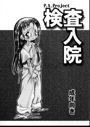 (C60) [P.A. Project (Teruki Kuma)] Kensa Nyuuin manga cover