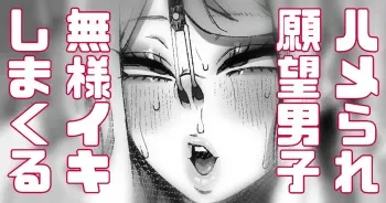 [Yonyon] Hamerare Ganbou Mesu Danshi Gaman Dekizu Ayashii "Hamerare Heya" o Riyou suru manga cover