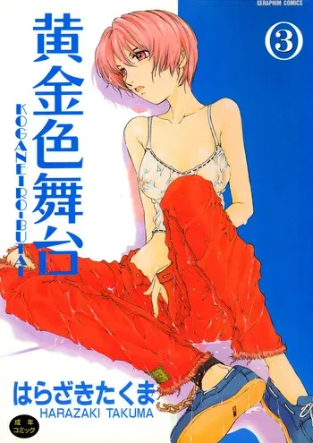 [Harazaki Takuma] Koganeiro Butai 3 [Digital] manga cover