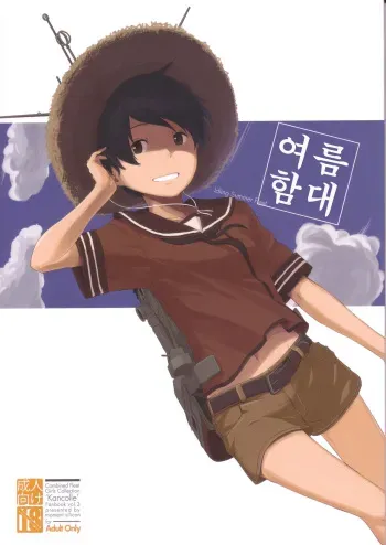 (C86) [Moment Silicon (Kahasina)] Tokonatsu Kantai (Kantai Collection -KanColle-) [Korean] manga cover