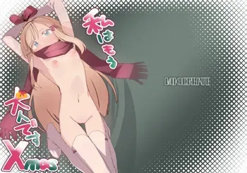 [MIKICREATE (Unomiki)] Watashi wa Mou Otona Desu Xmas [Digital] manga cover