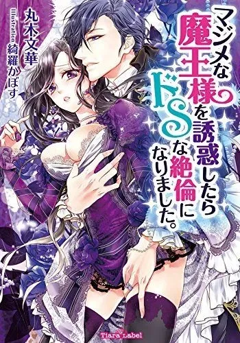[Maruki Bunge, Kira Kabosu] Majime na Maou-sama o Yuuwaku Shitara Do-S na Zetsurin ni Narimashita. manga cover
