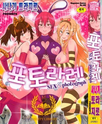 [Sanagi Torajirou] Photorare SEX & photograph [Korean] [Liberty Library] manga cover