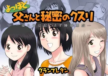 [Guranburetan] Yoppodo Tousan to Himitsu no Kusuri ～Neta Ko wa Okosazu Suimin Itazura～ (Yotsubato!) manga cover