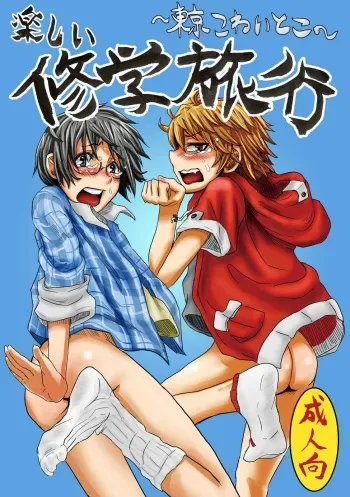 Tanoshii Shuugaku Ryokou ~ Tokyo Kowai Toko ~ manga cover