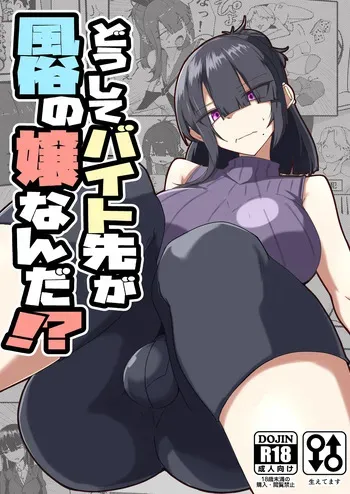 [Zenshuu Bougyo (Sin Iti)] Dōshite Baito-saki Ga Fūzoku no Jōnanda⁉ [Digital] manga cover