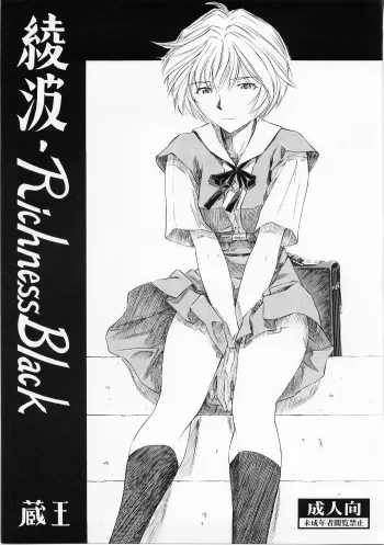 (C73) [Studio Wallaby (Kura Oh)] Ayanami Richness Black (Neon Genesis Evangelion) manga cover