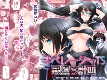 [Amuai Okashi Seisakusho (Siira Kaeru, Matsuzono)] Operator TS Akuochi Keikaku manga cover