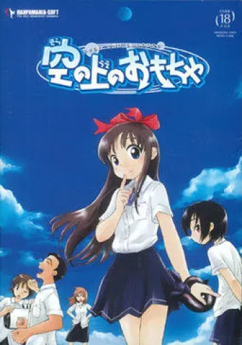 [Hanpamania-Soft] Sora no Ue no Omocha manga cover