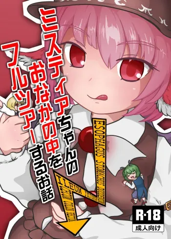 (Reitaisai 13) [Harutori Minato (Vostok)] Mystia-chan no Onaka no Naka o Full Tour Suru Ohanashi (Touhou Project) [Sample] manga cover