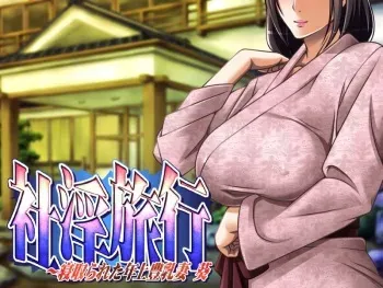 [G-Spot] Kyou no Okazu - Shain Ryokou ~ Netorareta Toshiue Hounyuu Zuma Aoi manga cover