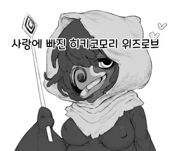 [Bubonic] Koisuru Hikikomori Wizzrobe | 사랑에 빠진 히키코모리 위즈로브 (The Legend of Zelda) [Korean] manga cover