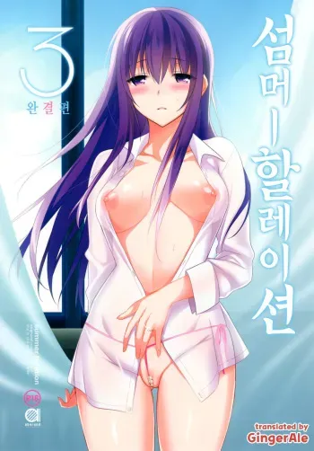 (C88) [abgrund (Saikawa Yusa)] Summer Halation 3 Kanketsuhen [Korean] [GingerAle] manga cover