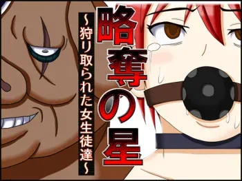 [Robo Ittetsu] Ryakudatsu no Hoshi ~Karitorareta Joseito-tachi~ manga cover