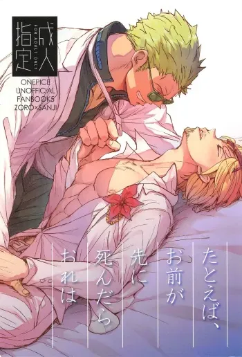 [MONOGUSA (Okada)] Tatoeba, Omae ga Saki ni Shindara Ore wa (One Piece) manga cover