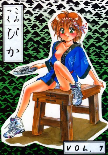 (C44) [Comic Pika Henshuubu (Koio Minato)] Comic Pica Vol. 7 manga cover
