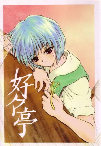 [Akai Marlboro (Aka Marl)] Suki Suki Tei Gobankan (Neon Genesis Evangelion, Kaitou Saint Tail) manga cover
