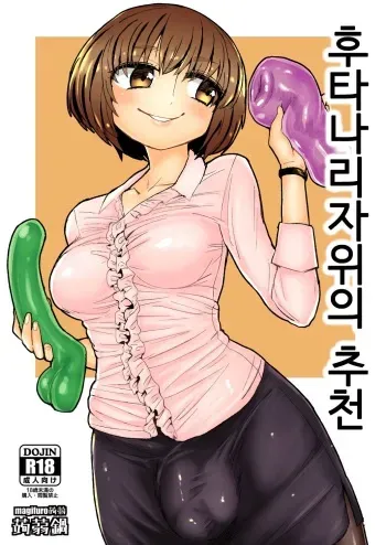 [Konnyaku Nabe (magifuro Konnyaku)] Futanari Onanie no Susume [Korean] [Digital] manga cover
