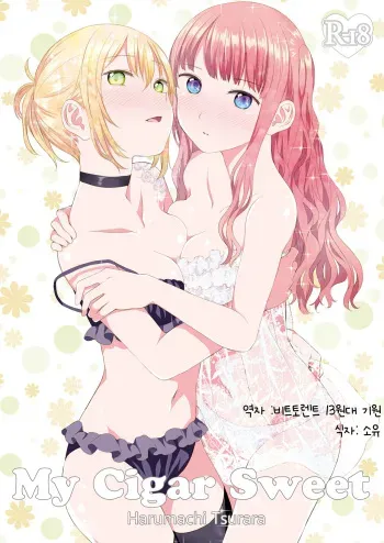[Harumachi Tsurara (Nayoi)] My cigar sweet [Digital][korean][소유] manga cover
