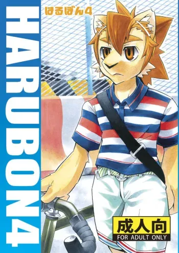 (C74) [Harugoya (Harusuke)] Harubon 4 manga cover