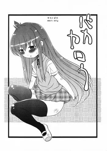 (Puniket 16) [Takatobiya (Haba Hirokazu)] Bakayarou (Minami-ke) manga cover