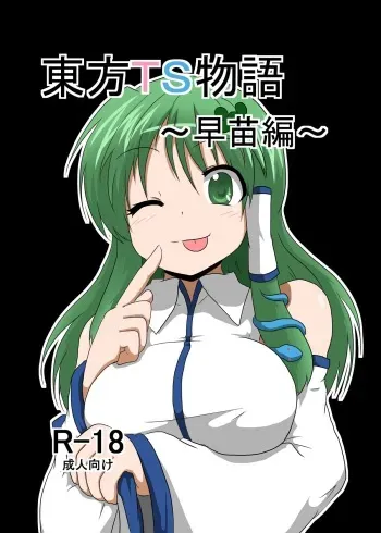 [Ameshoo (Mikaduki Neko)] Touhou TS monogatari ~ Sanae-hen ~ (Touhou Project) manga cover