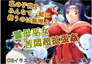 【拡張堂】霊母巫女 苦悶超拡張姦 manga cover