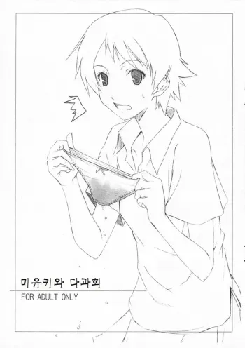 (CosCafe17) [Kemokomoya (Komori Kei)] Miyuki-san to Ochakai | 미유키와 다과회 (The Girl Who Leapt Through Time) [Korean] manga cover