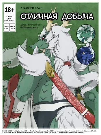 [Zerofox1000] The Greatest Catch | Отличная добыча [Russian] [Kozzy] [ongoing] manga cover