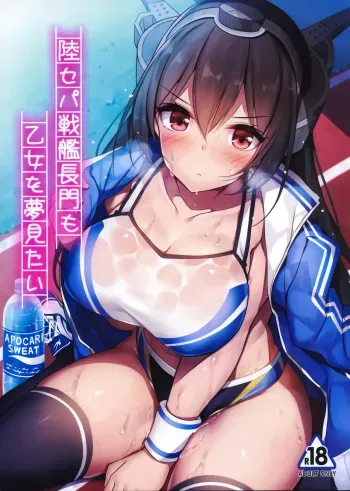 (C96) [Mofurentei (Xe)] Rikusepa Senkan Nagato mo Otome o Yumemitai + Omake (Kantai Collection -KanColle-) manga cover