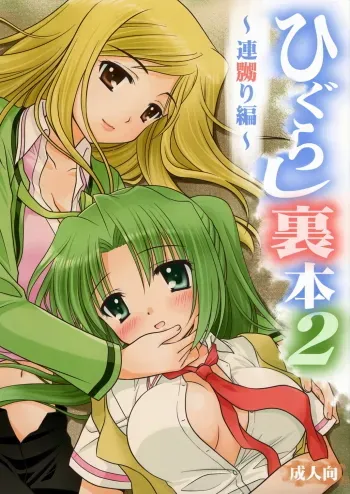 Higurashi Urabon 2 ï½ž Rennaburi Hen ï½ž manga cover