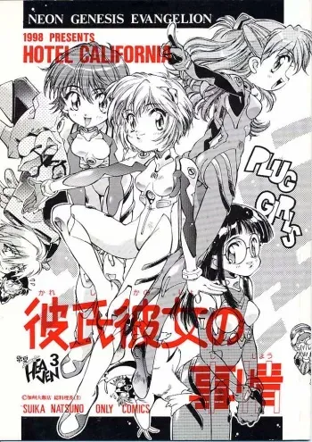 [Hotel California (Natsuno Suika)] Kareshi Kanojo No Jijou (Neon Genesis Evangelion) manga cover
