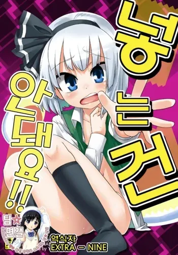 (C79) [Youmusya (Gengorou)] Honban nashide!! (Touhou Project) (Korean) manga cover