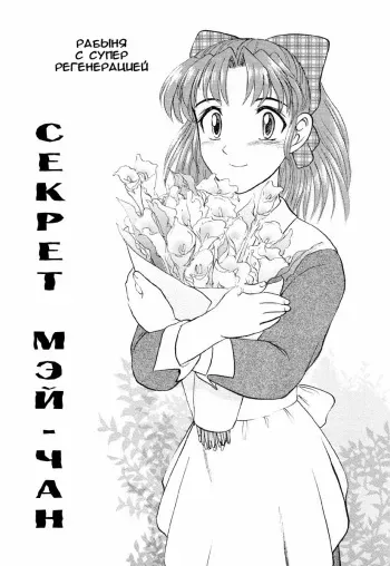 [UZIGA Waita] Mai-chan’s Secret [RUS] manga cover