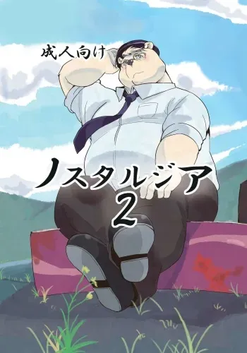 [707room (Maru)] Nostalgia 2 [Digital] manga cover
