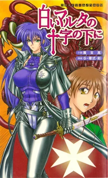 [Kou Siryou, G-Zeroshiki Setsu] Shiroi Martha no Juuji no Moto ni 1 manga cover